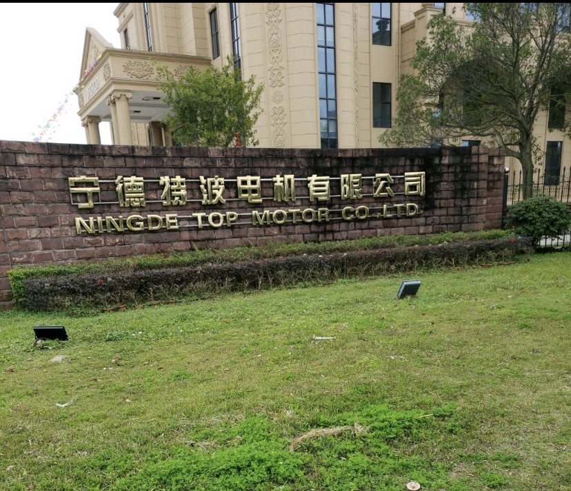宁德特波电机有限公司