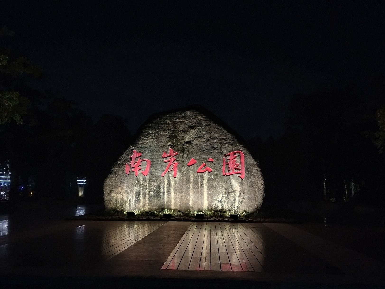 南岸公园旅行图片 1