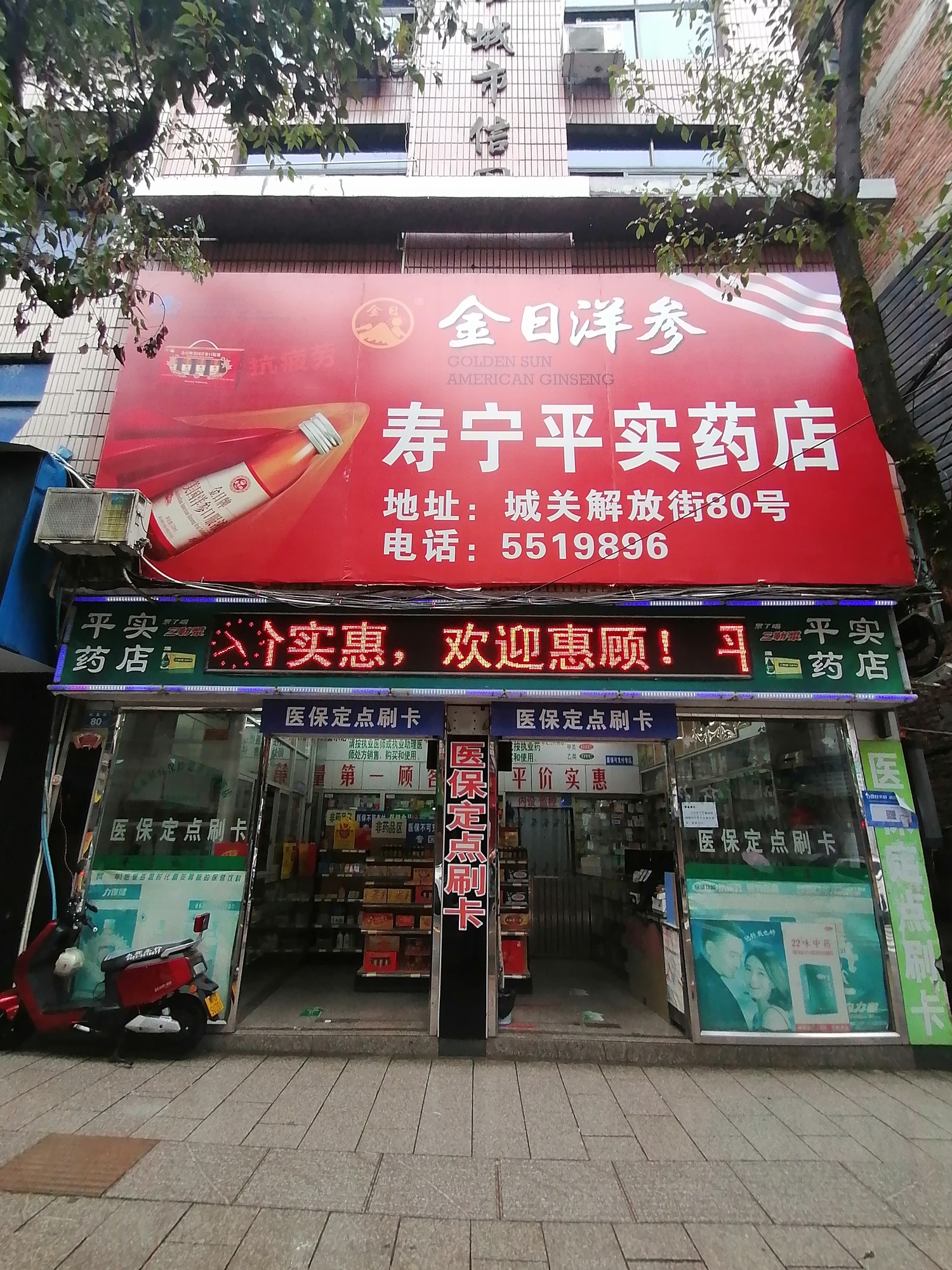 寿宁平实药店