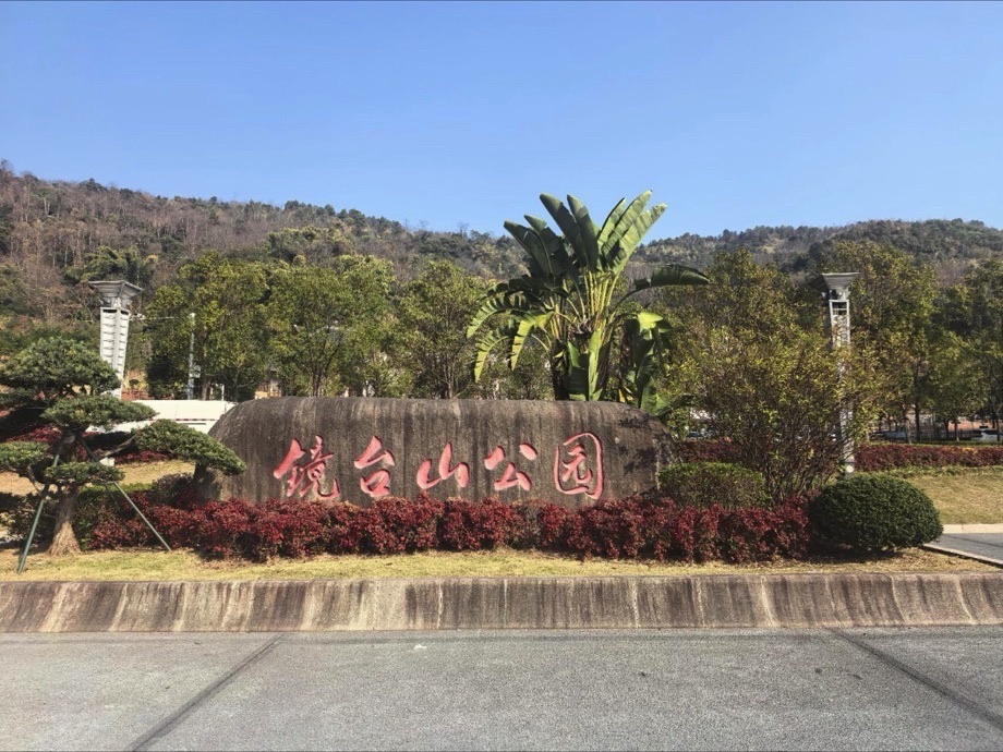镜台山公园景点图片