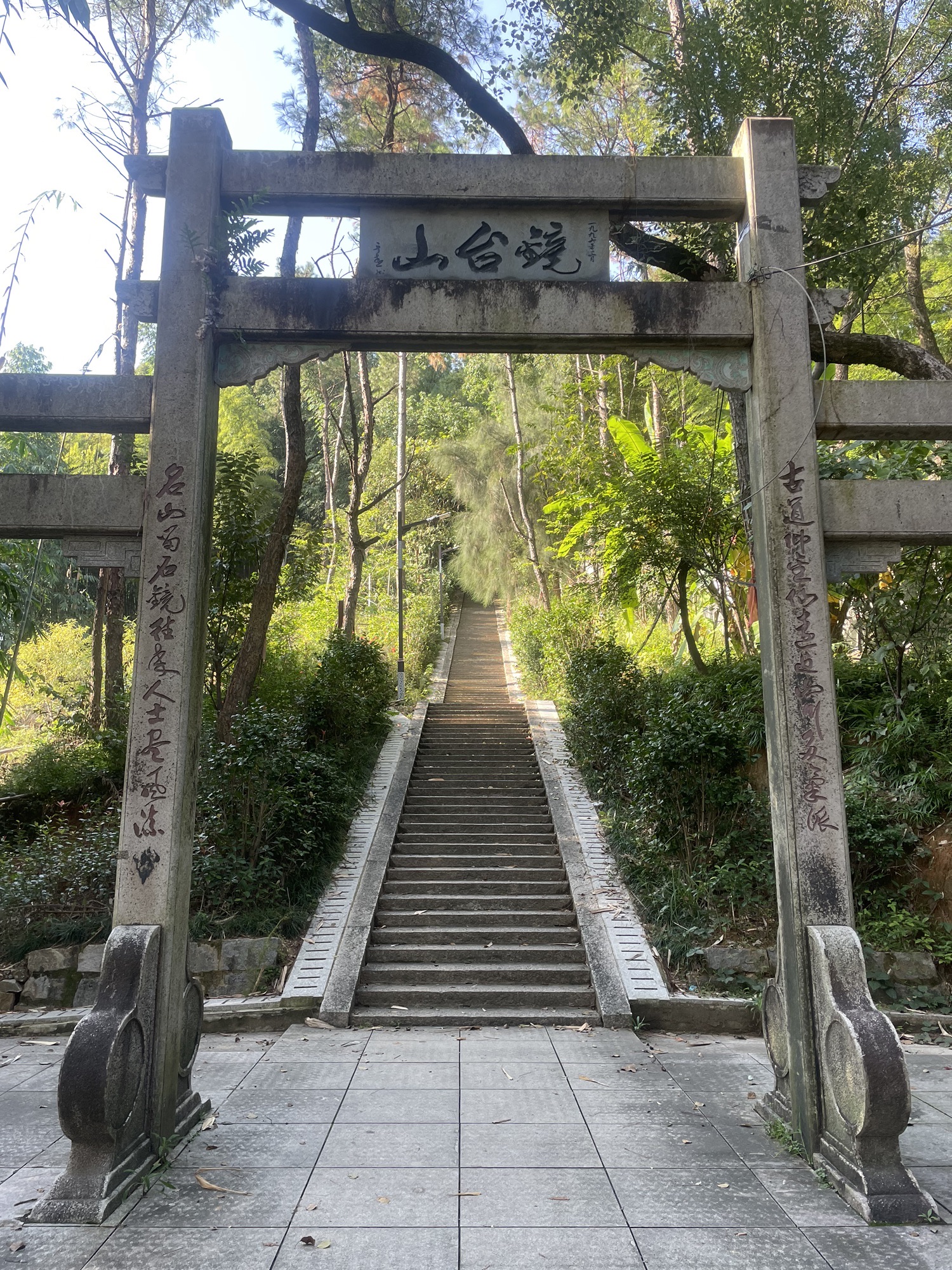 镜台山公园