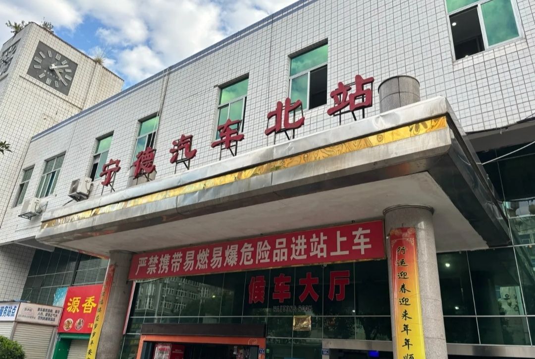 宁德汽车北站
