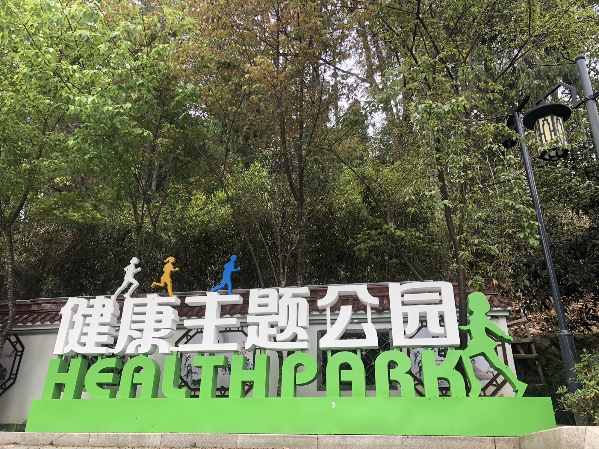 翠屏公园旅行图片 1