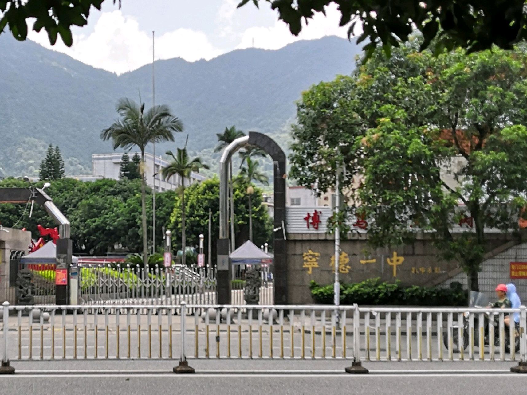 福建省宁德第一中学