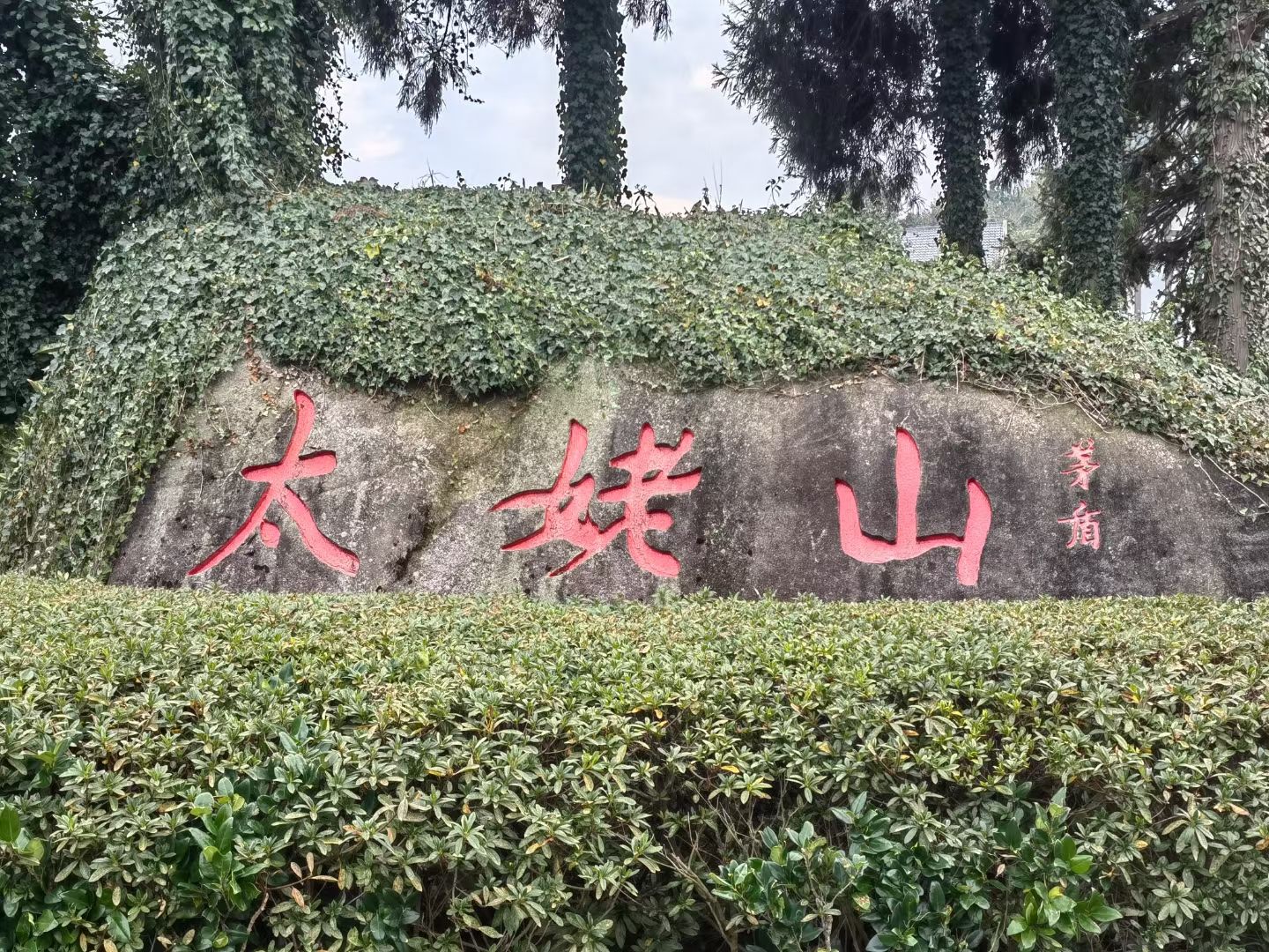 太姥山国家级风景名胜区旅行图片 1