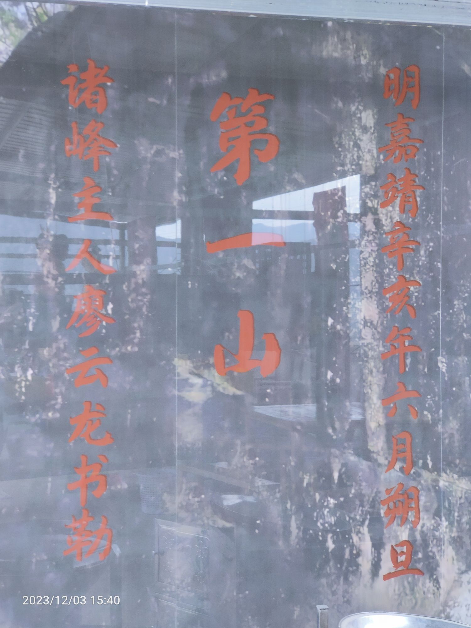 仙游第一山旅行图片 1