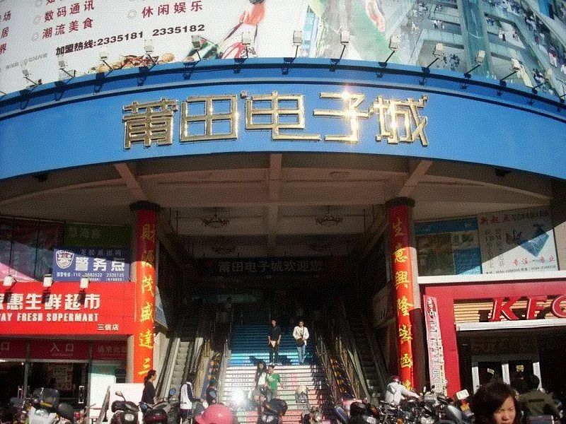 莆田电子城