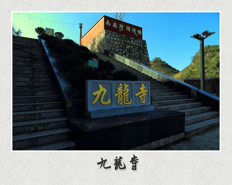 九龙寺实景照片