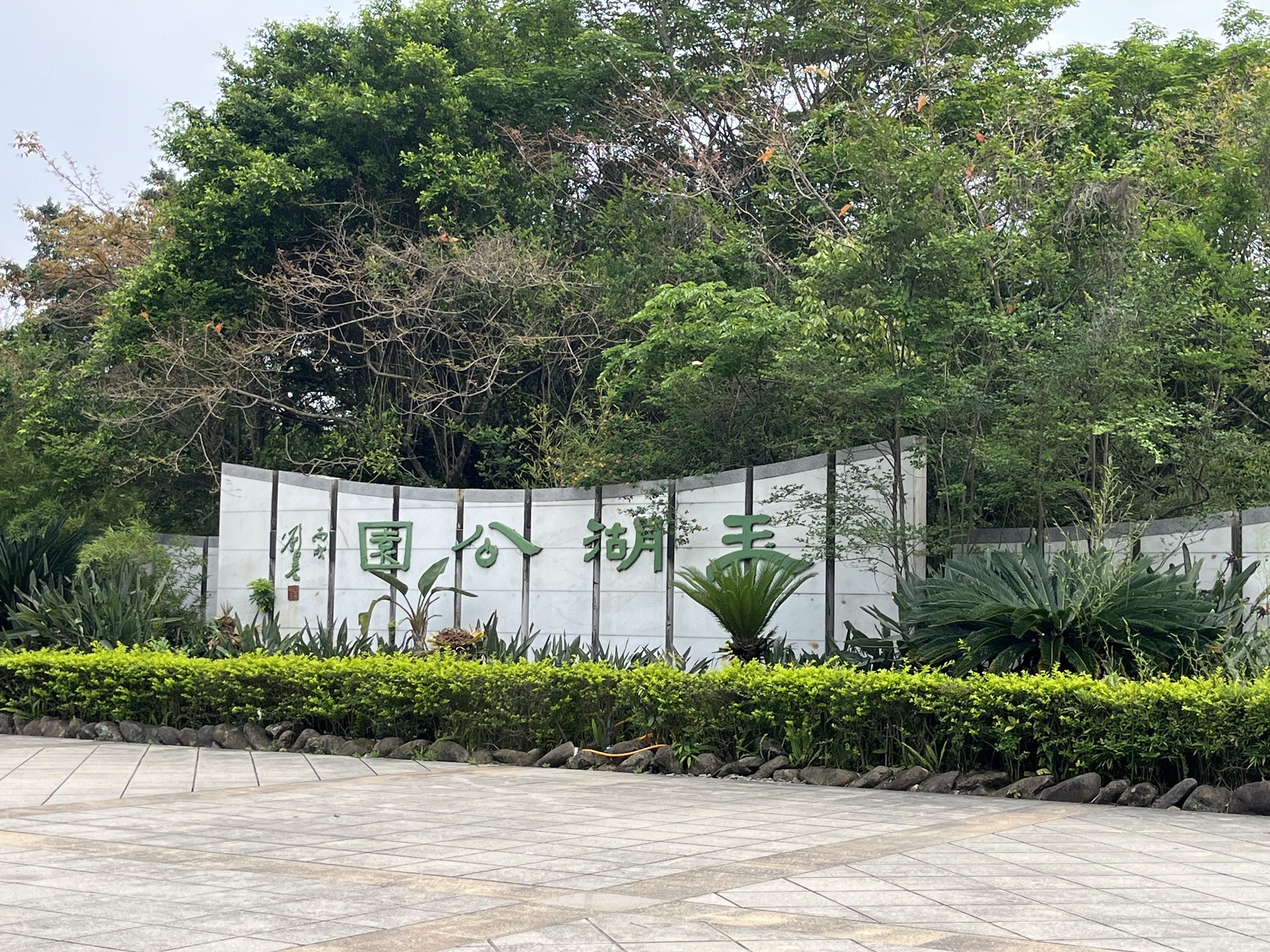 玉湖公园旅行图片 1