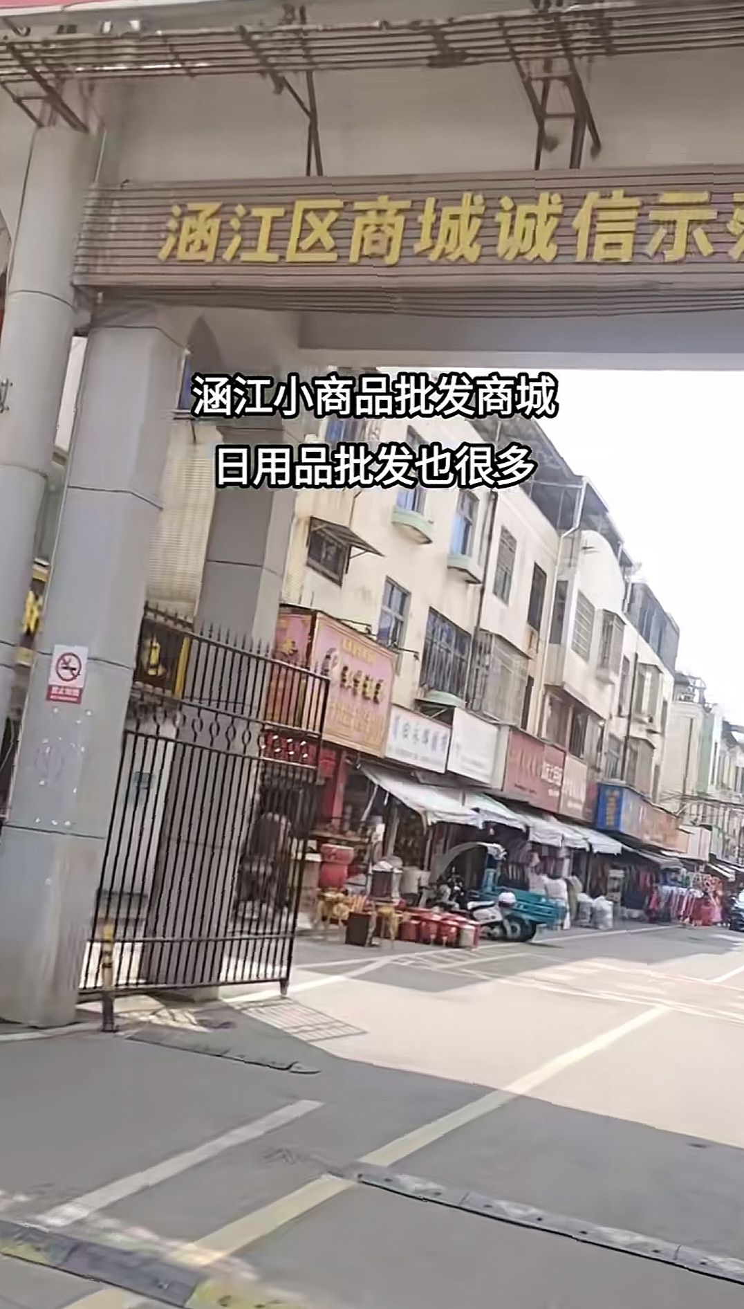涵江小商品批发城