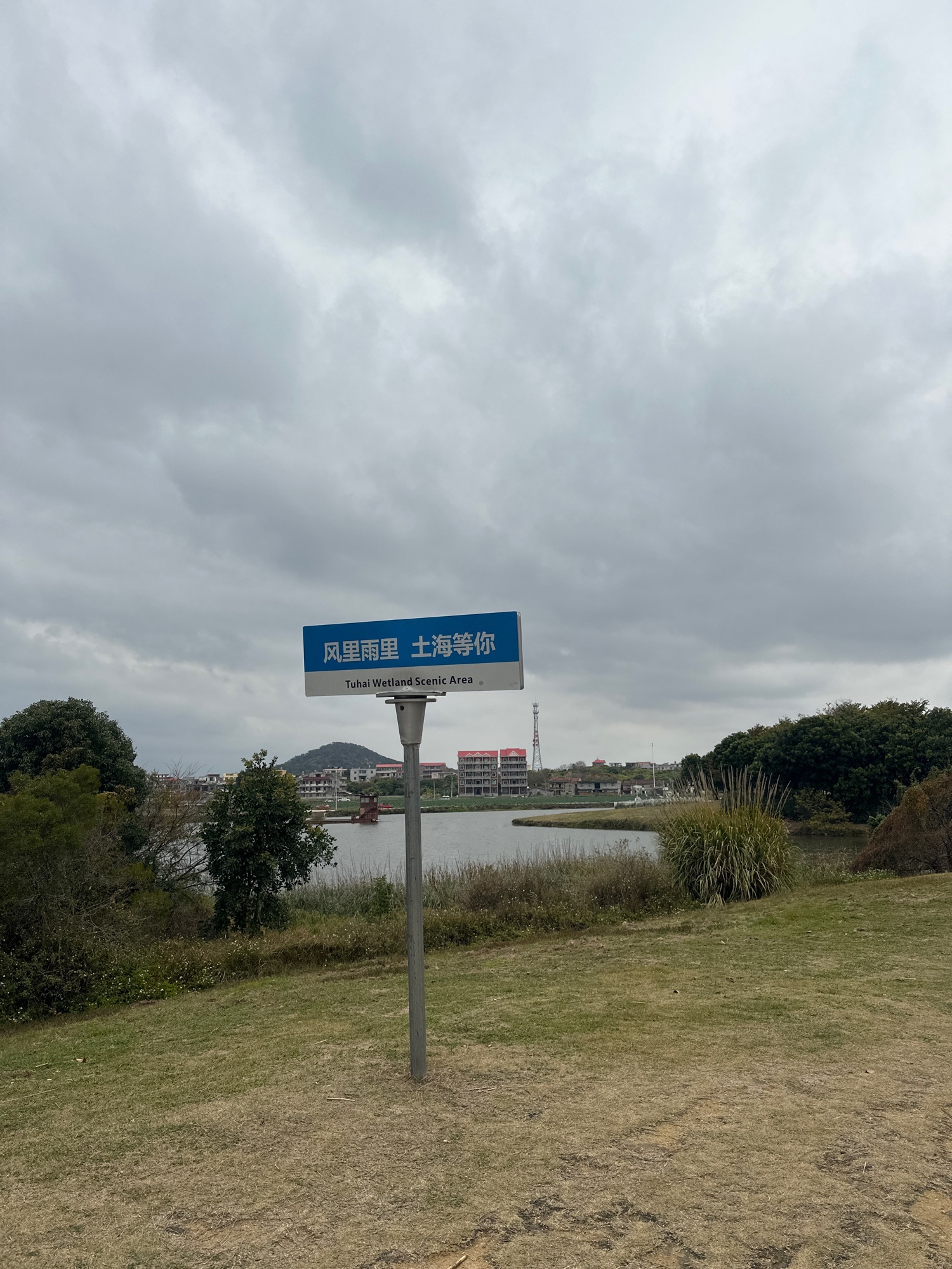 土海湿地公园旅行图片 1