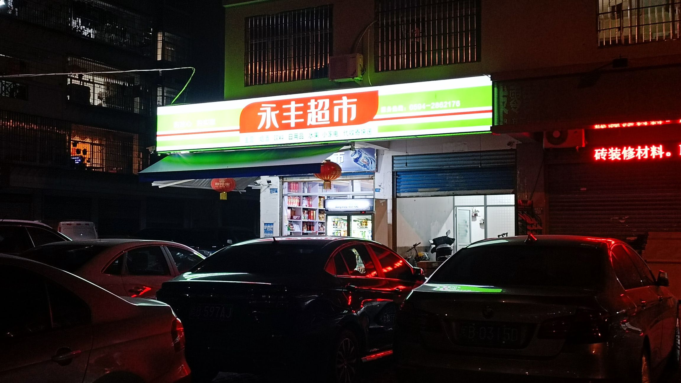 永丰超市(荔园北路店)