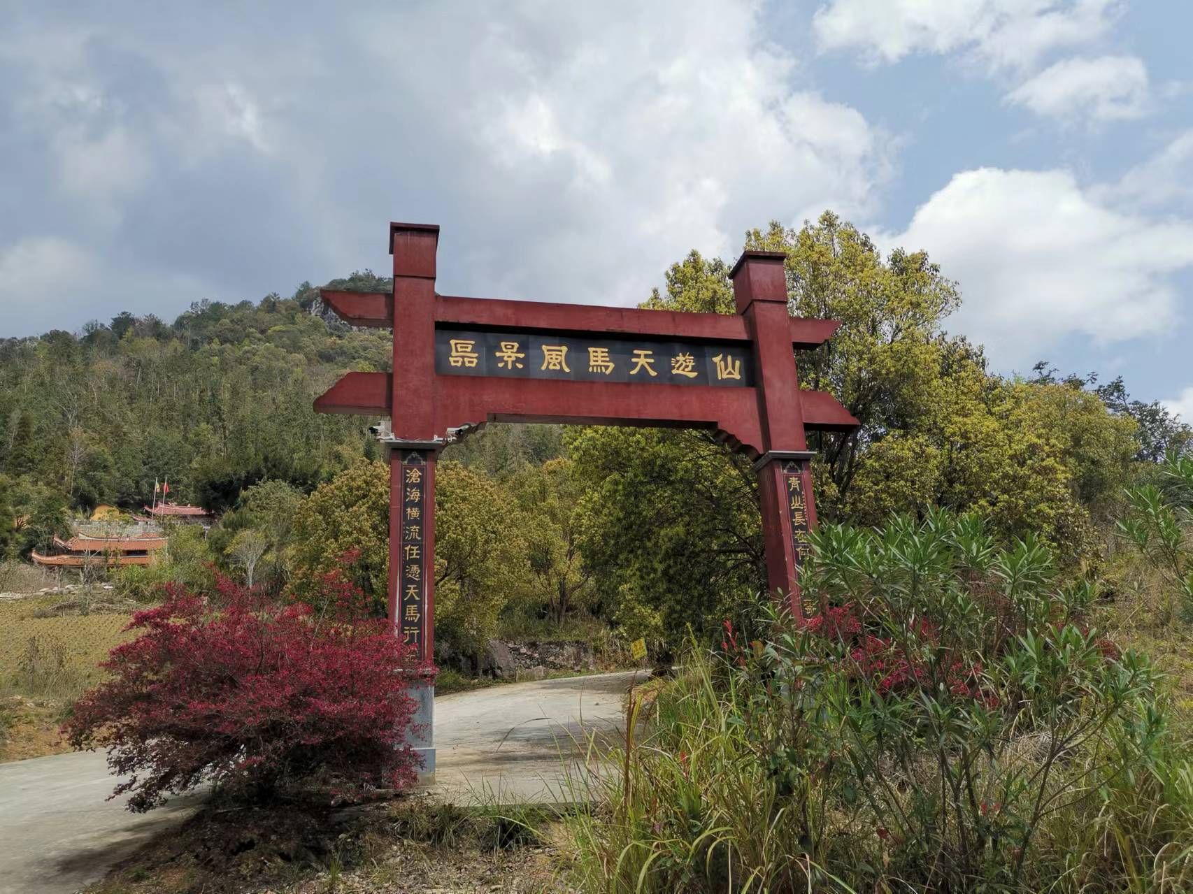 仙游天马风景区旅行图片 1