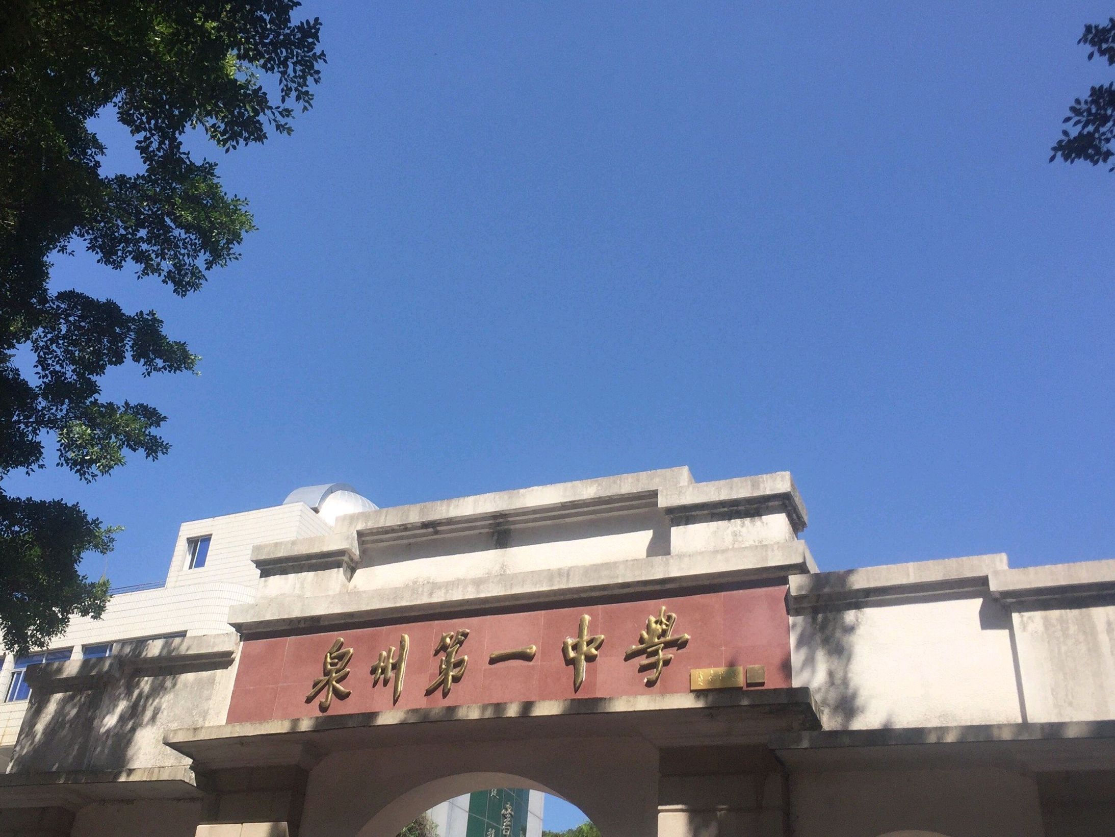 泉州第一中学(学府校区)