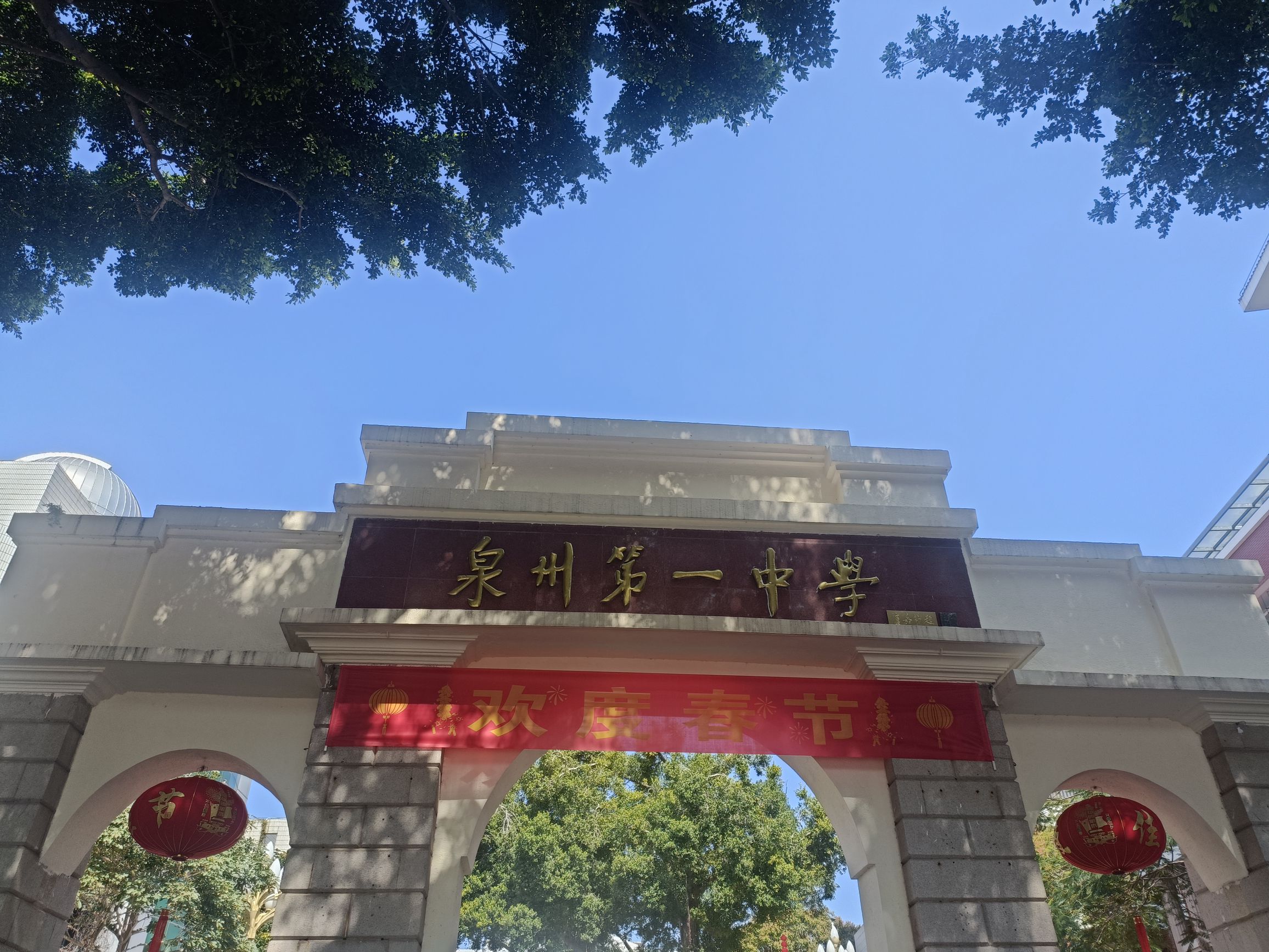 泉州第一中学(学府校区)