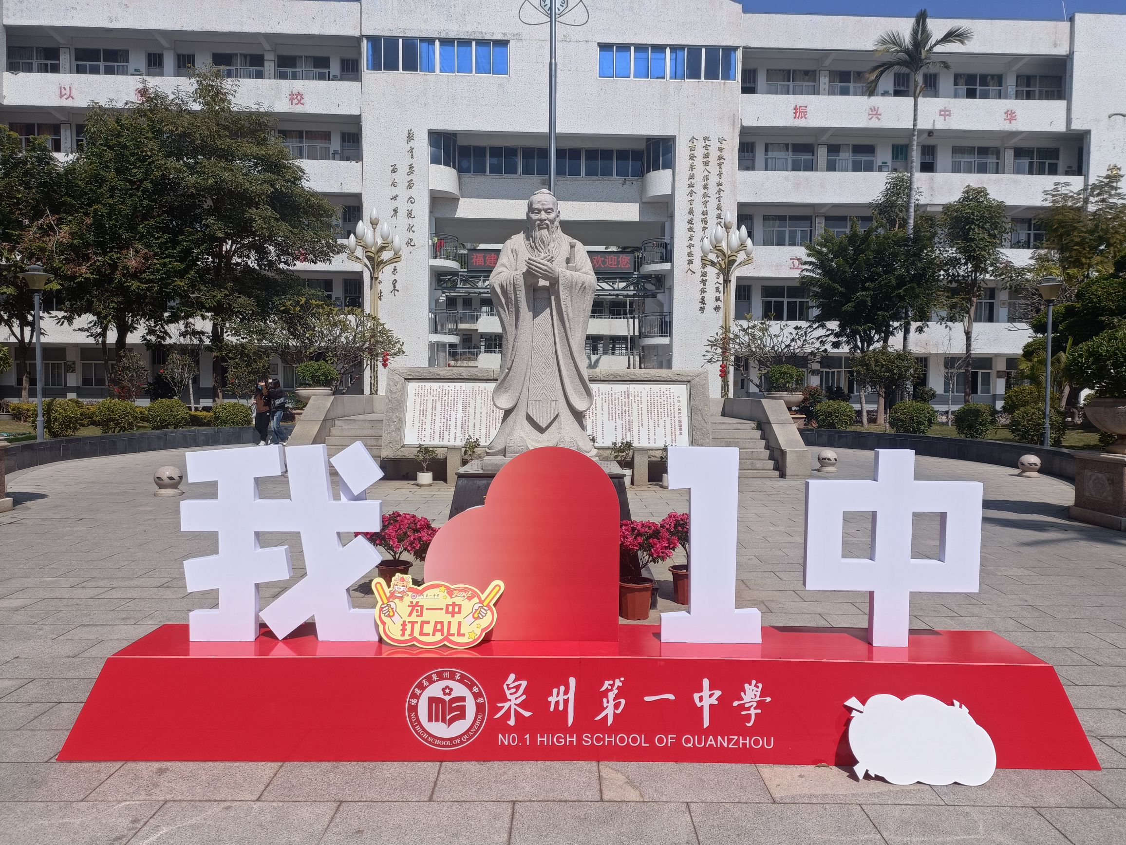 泉州第一中学(学府校区)