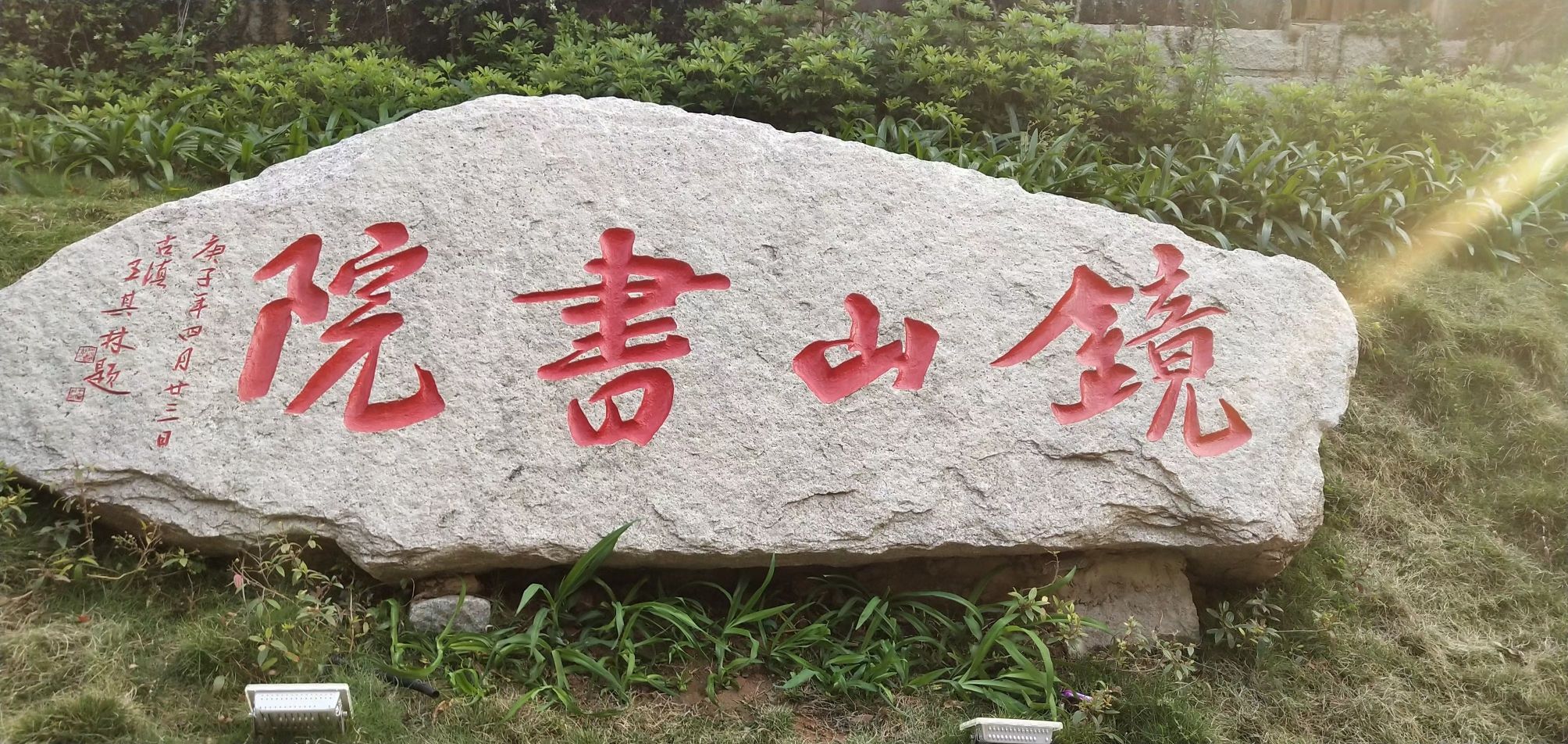 镜山书院旅行图片 1
