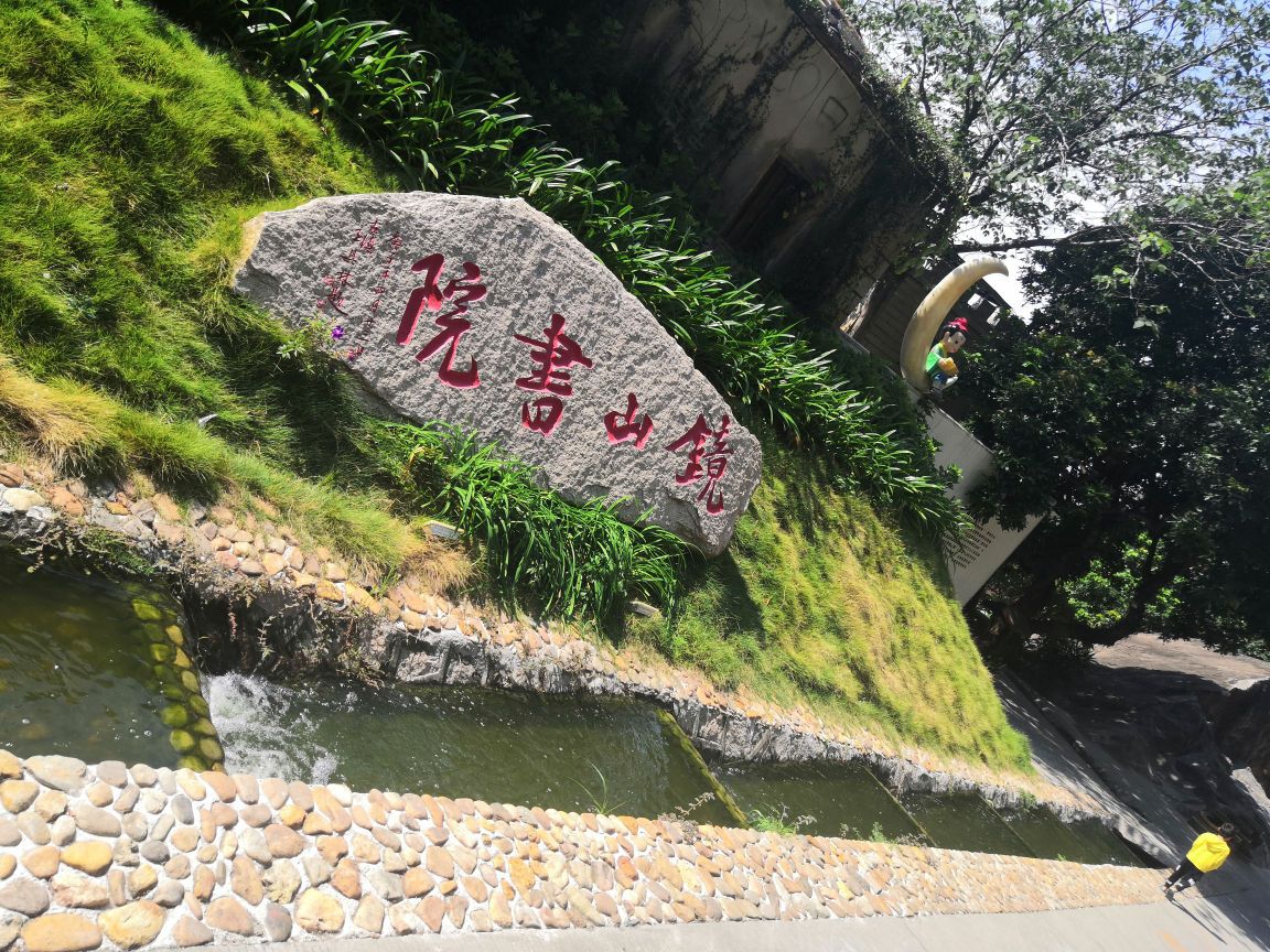 镜山书院旅行图片 2
