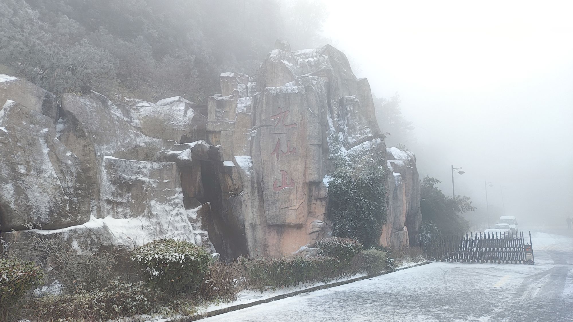 泉州德化九仙山风景区旅行图片 2