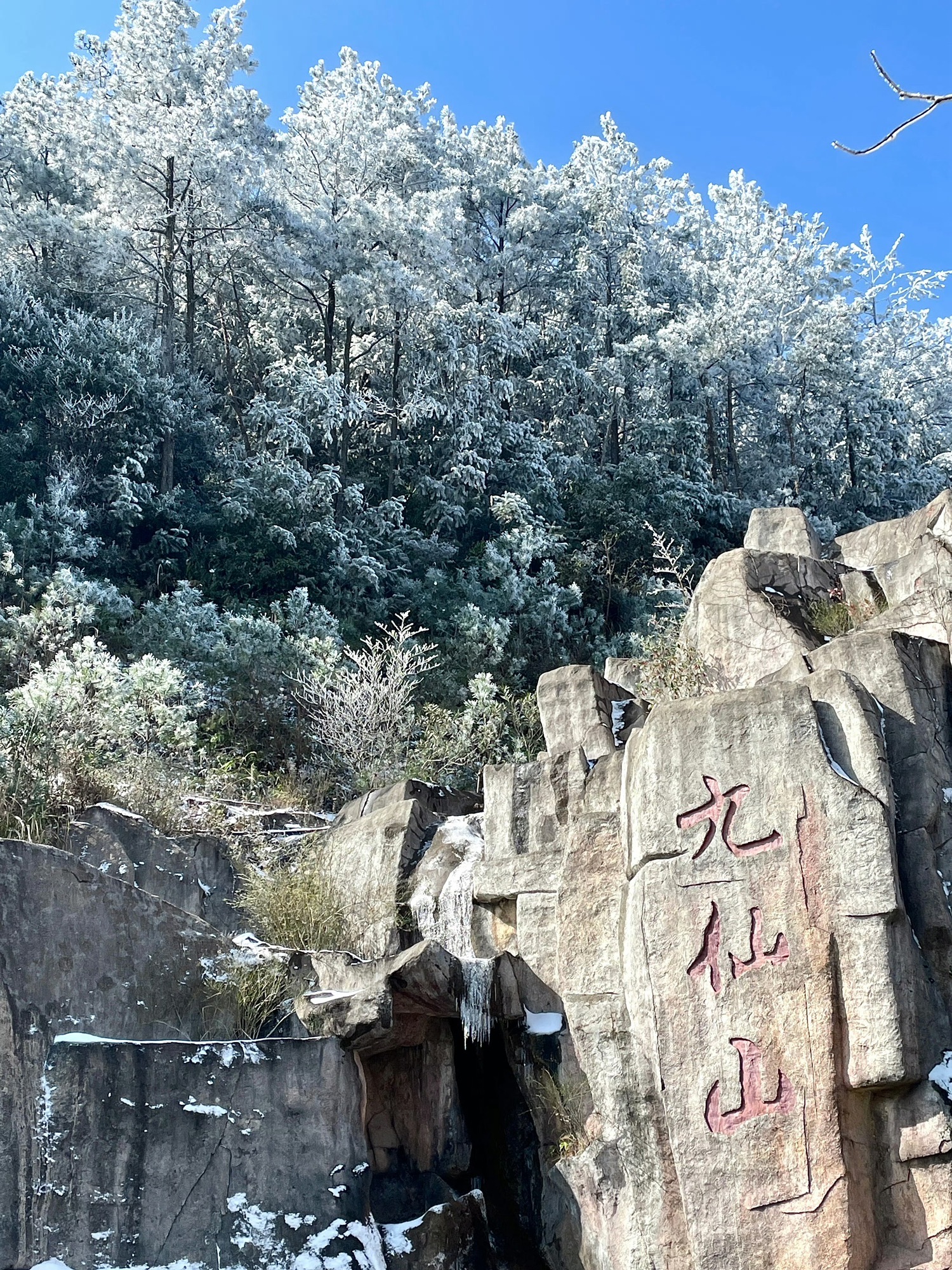 泉州德化九仙山风景区旅行图片 3