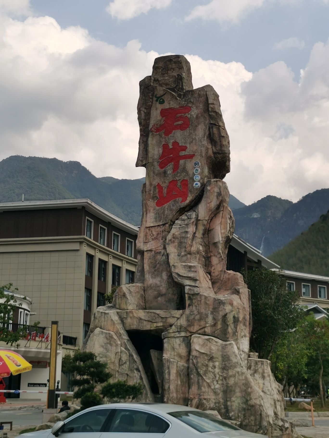 石牛山景区旅行图片 3