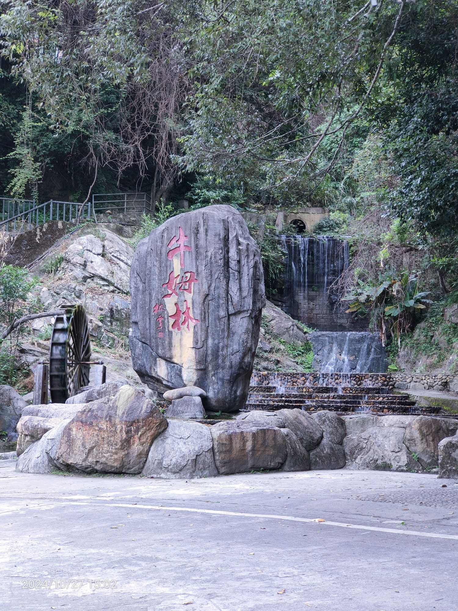 永春牛姆林生态旅游区旅行图片 1