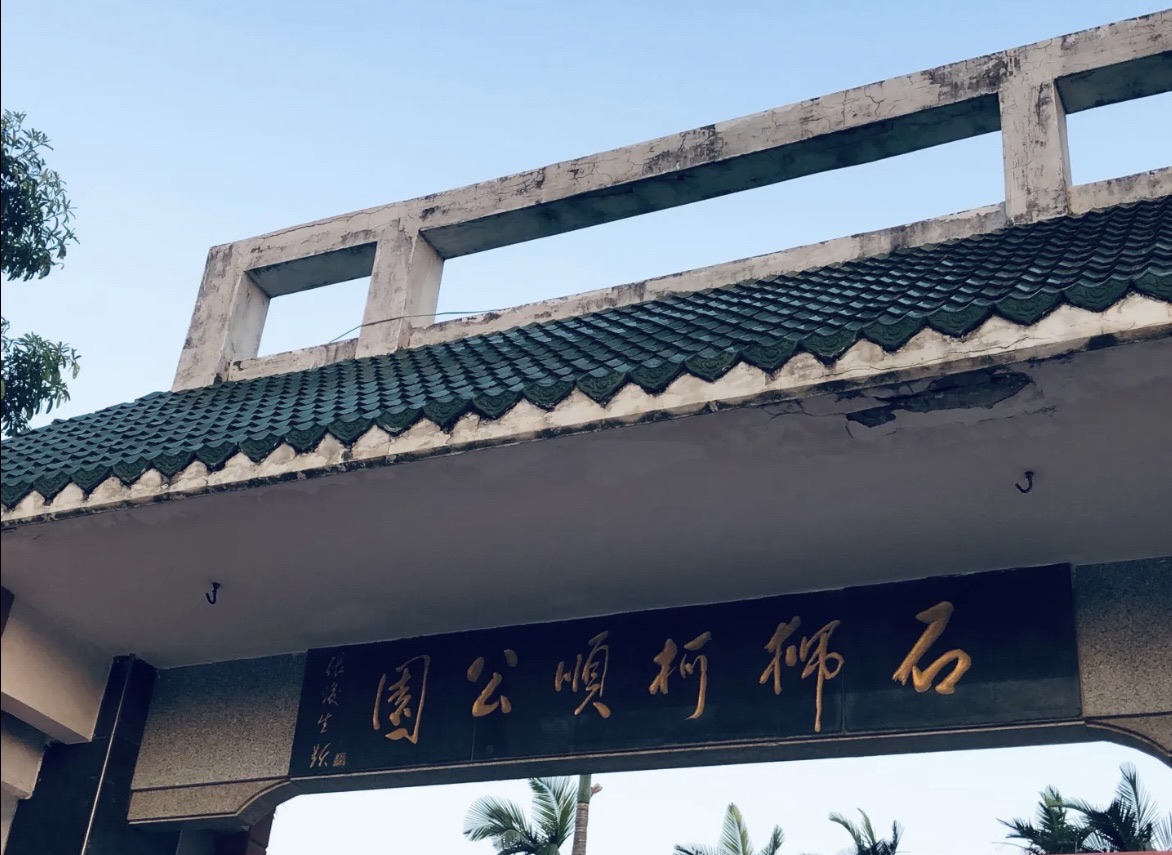 石狮柯顺公园旅行图片 1