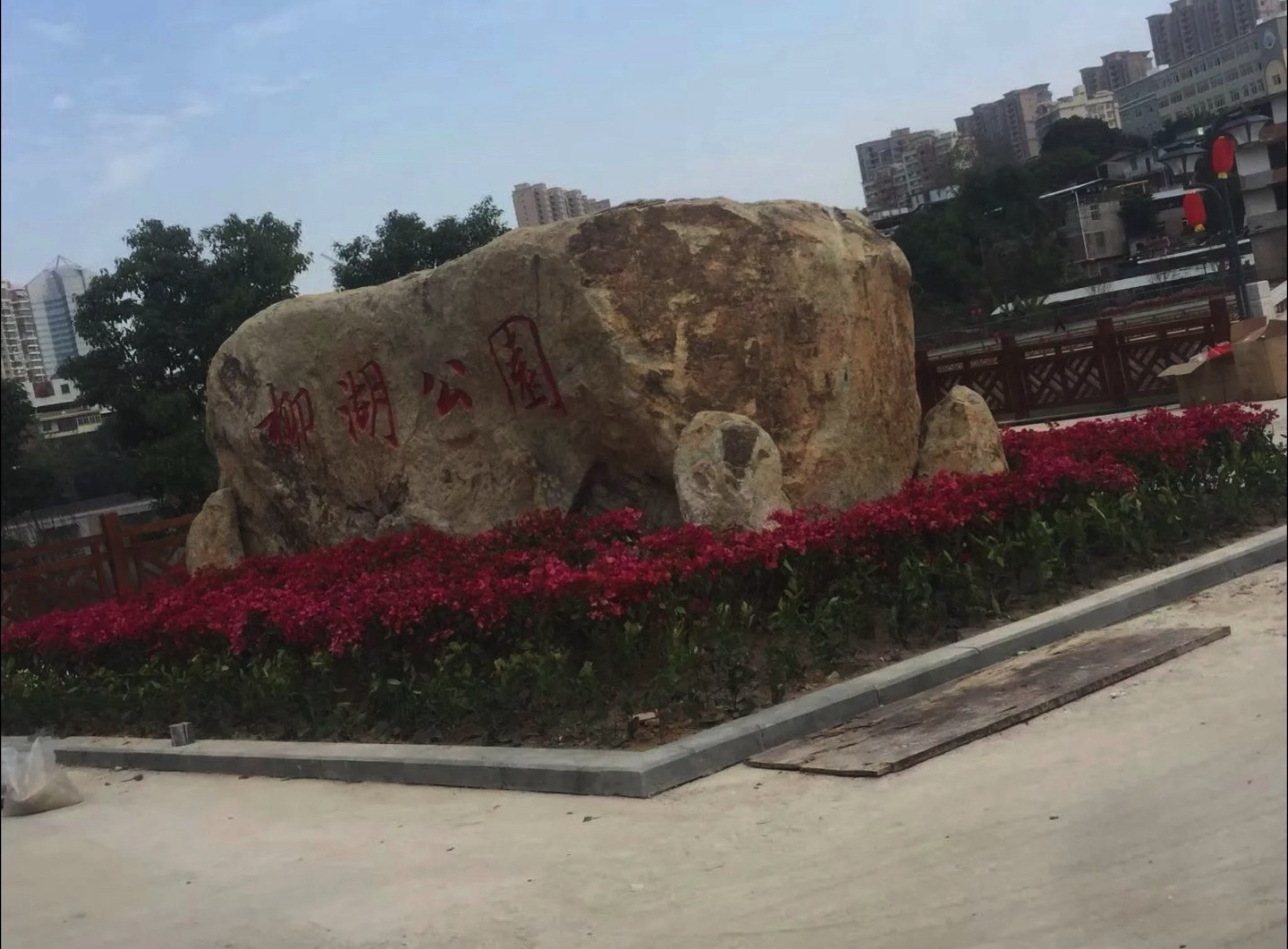 柳湖公园旅行图片 1