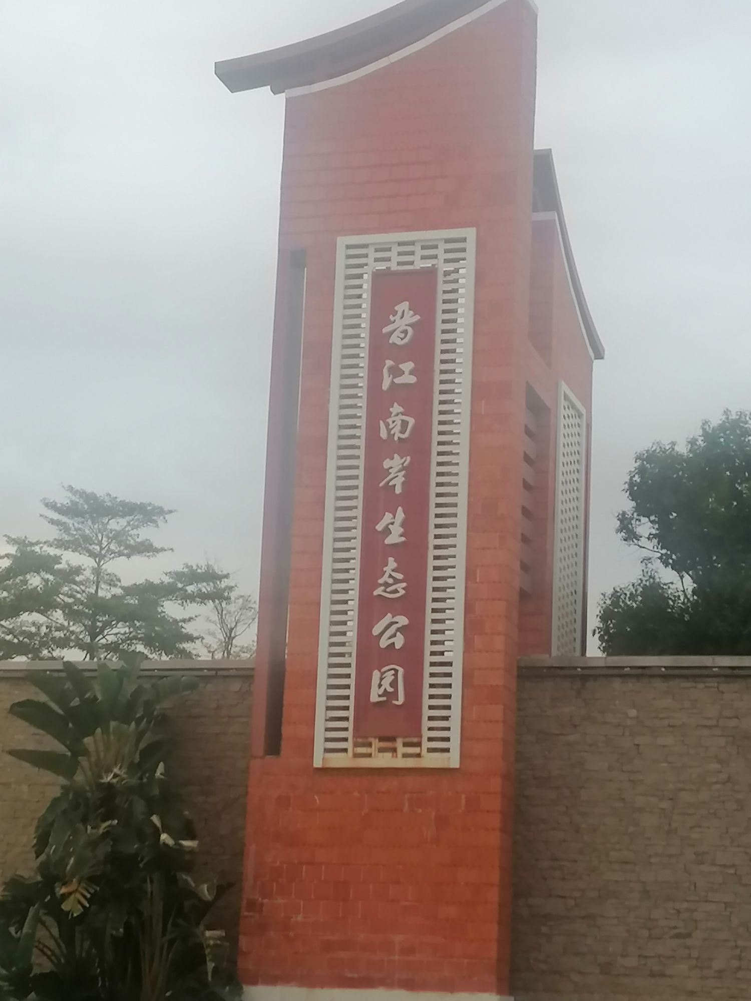晋江南岸生态公园旅行图片 1