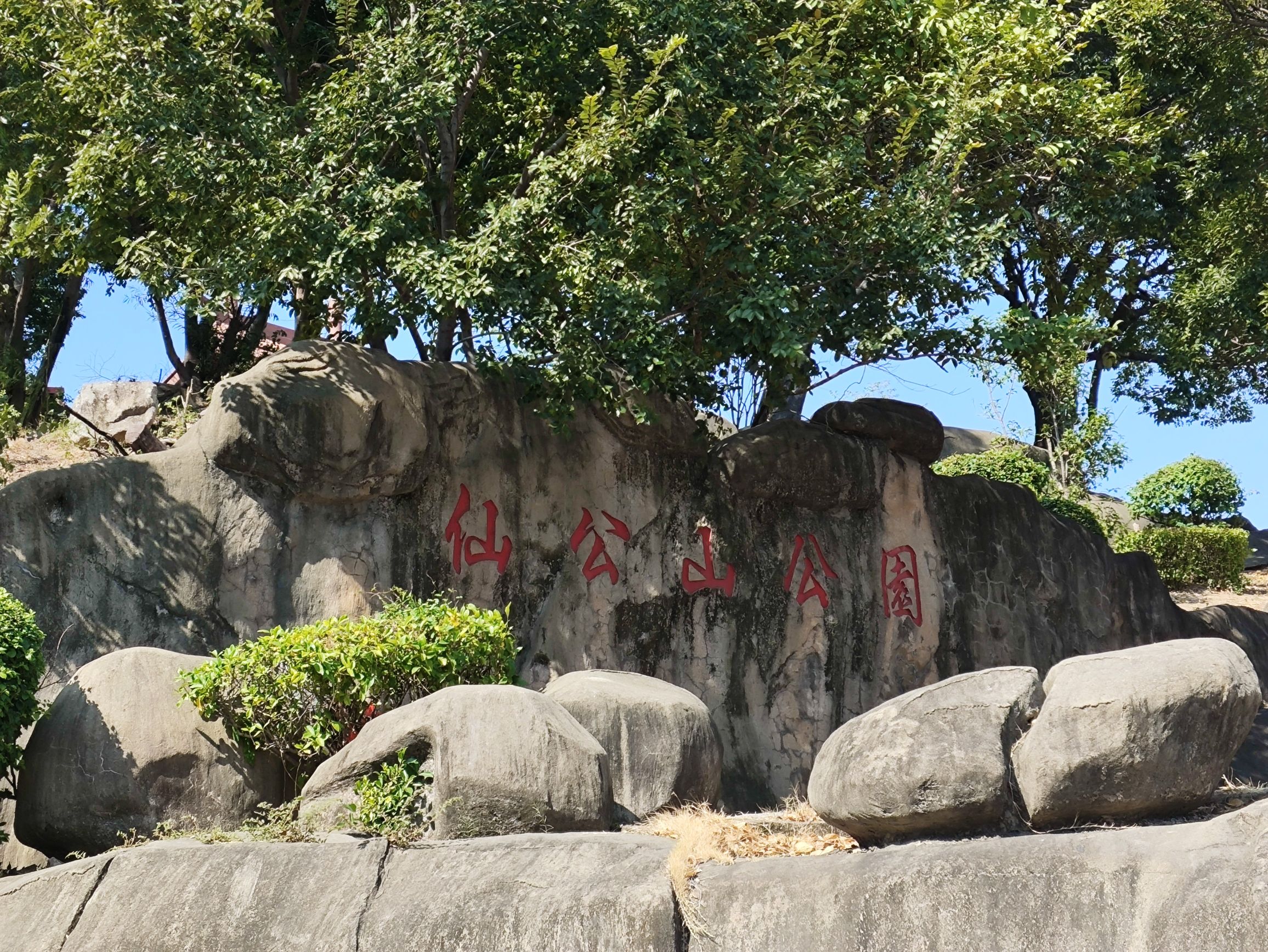 仙公山公园旅行图片 1