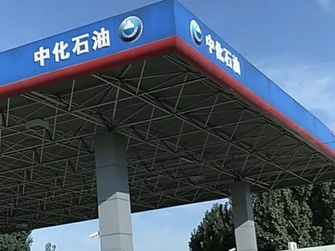 中化石油顺兴加油站