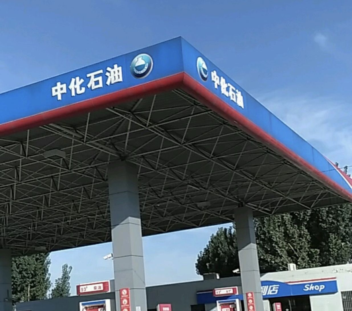 中化石油顺兴加油站