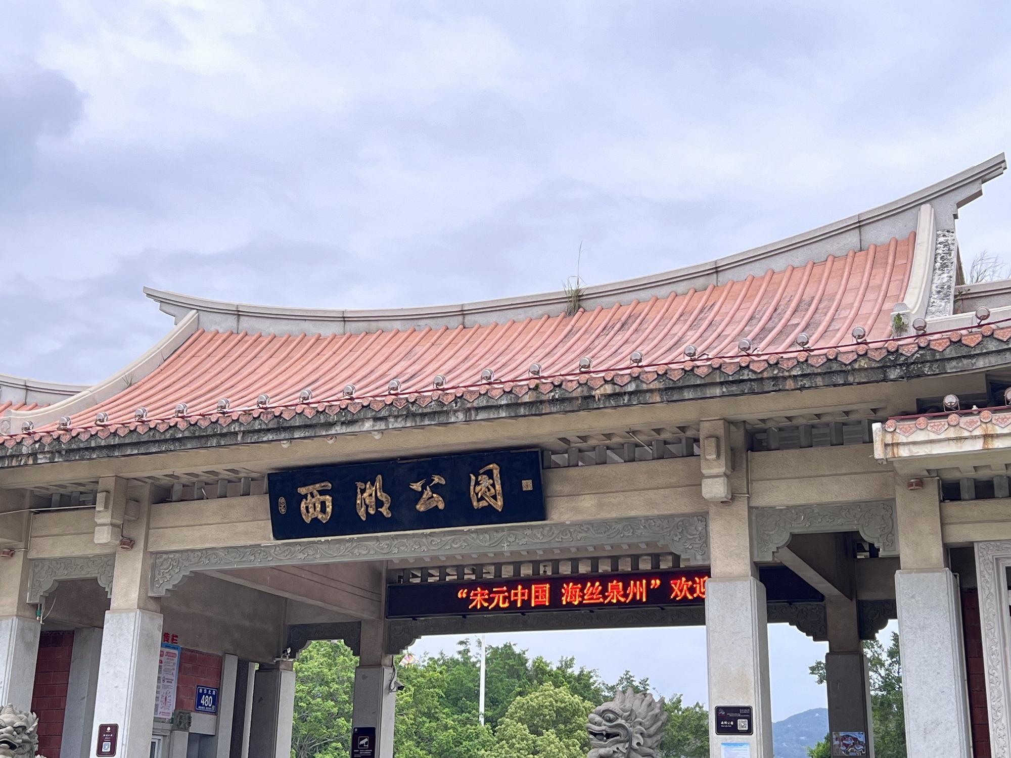 西湖公园旅行图片 1