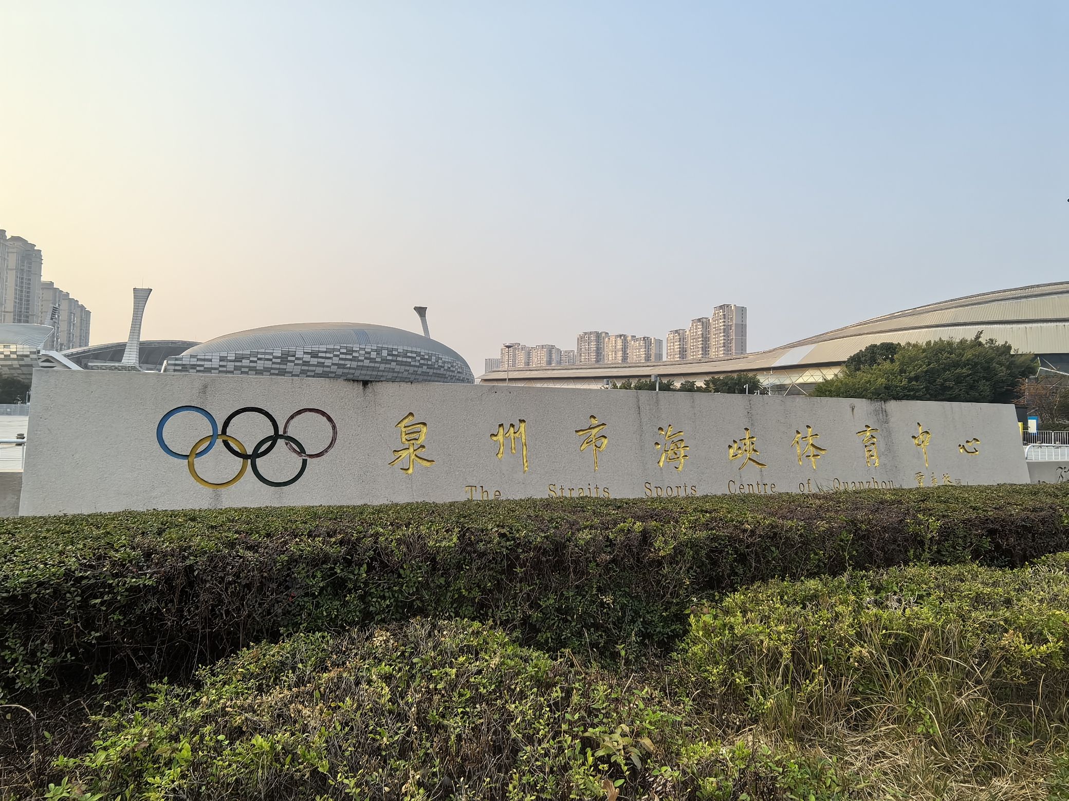 泉州市海峡体育中心体育场