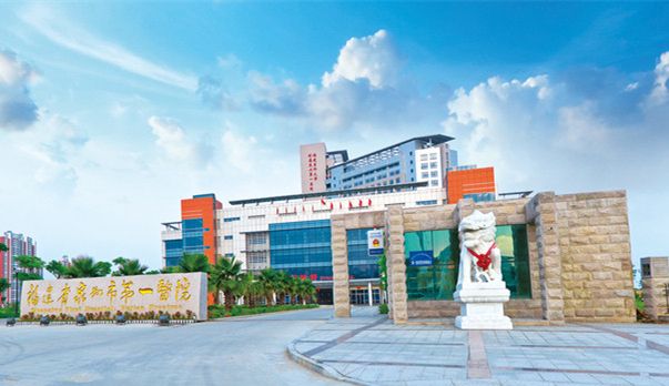 福建省泉州市第一医院(城东分院)