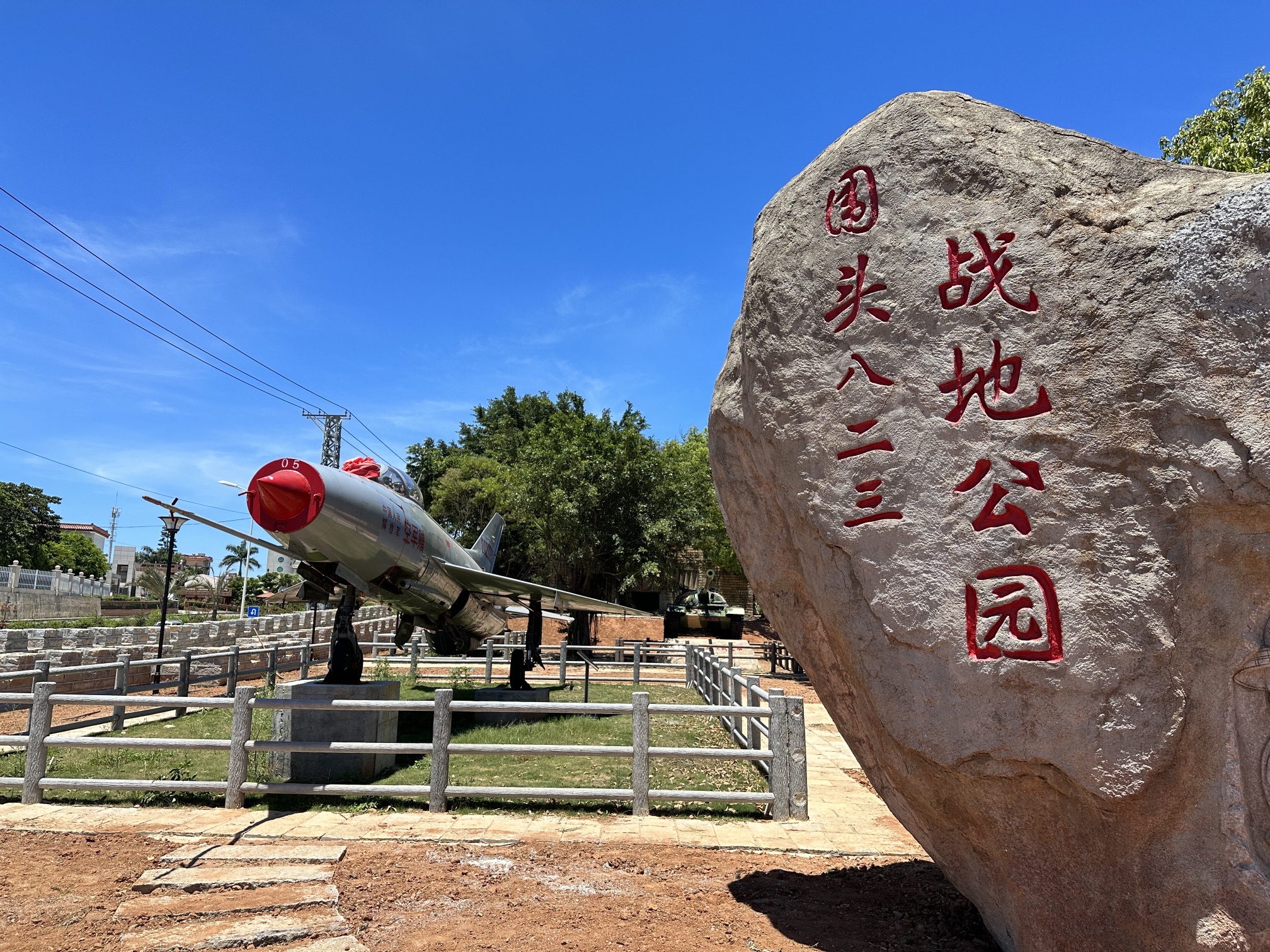 围头八二三战地公园旅行图片 1