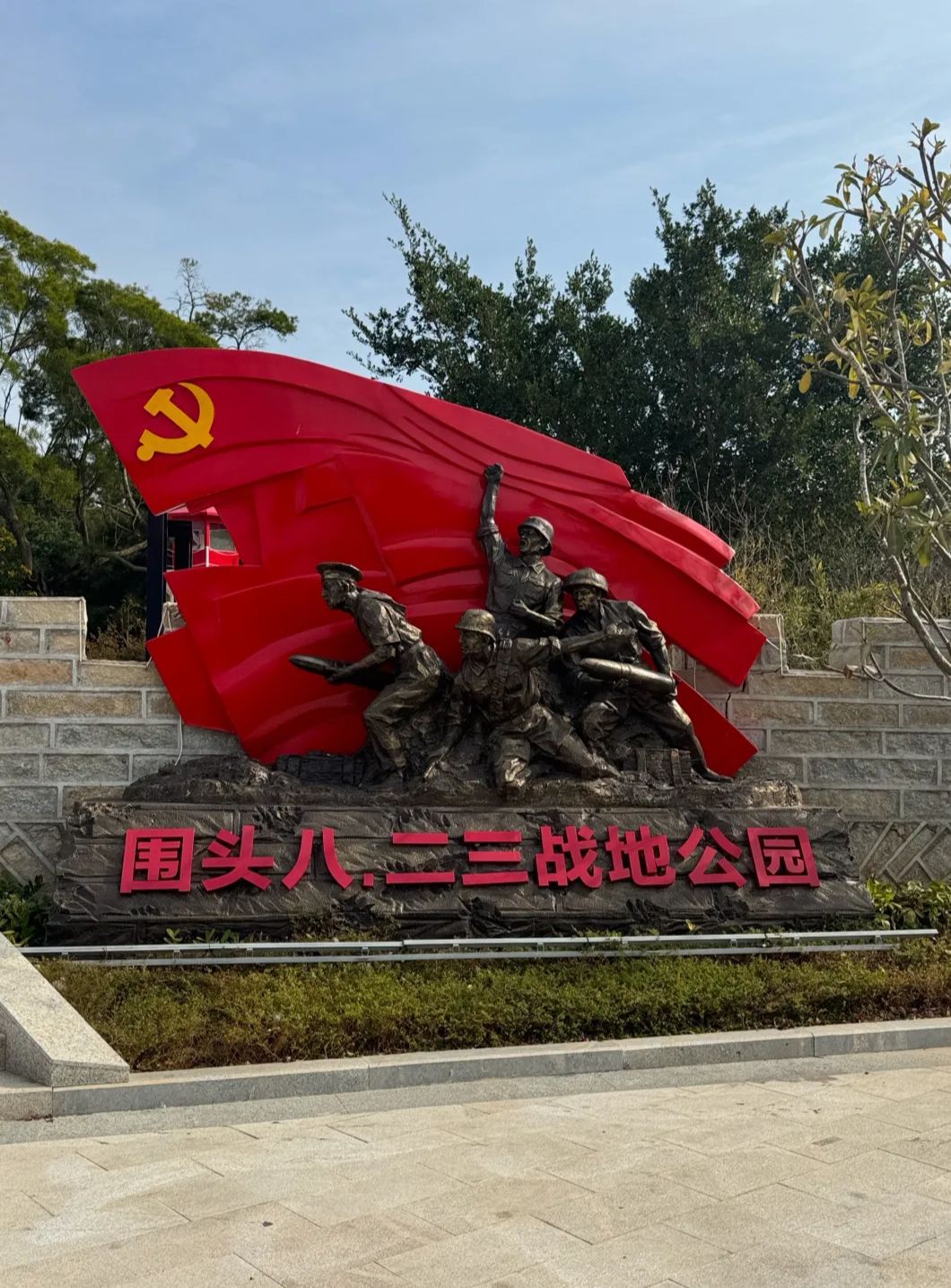 围头八二三战地公园旅行图片 1