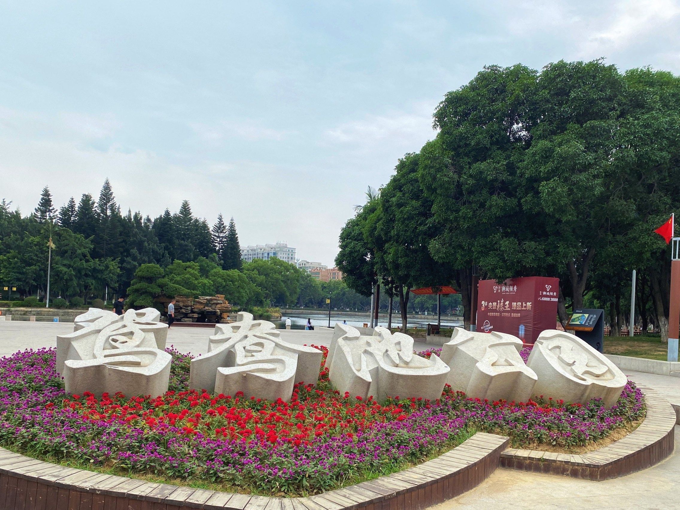 鸳鸯池公园旅行图片 1