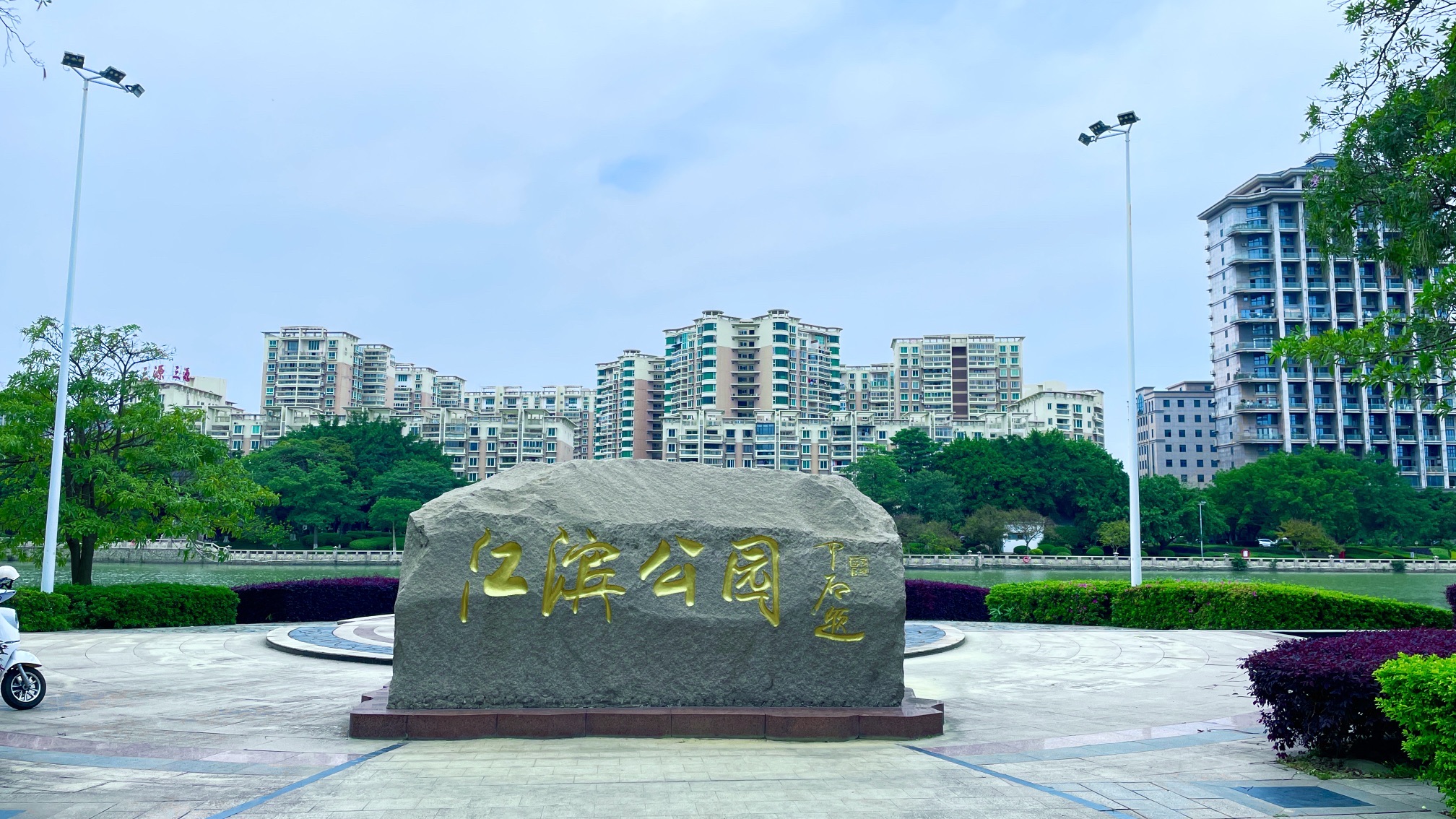 江滨公园旅行图片 1