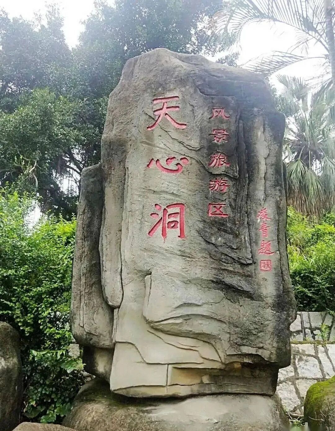 天心洞旅行图片 3