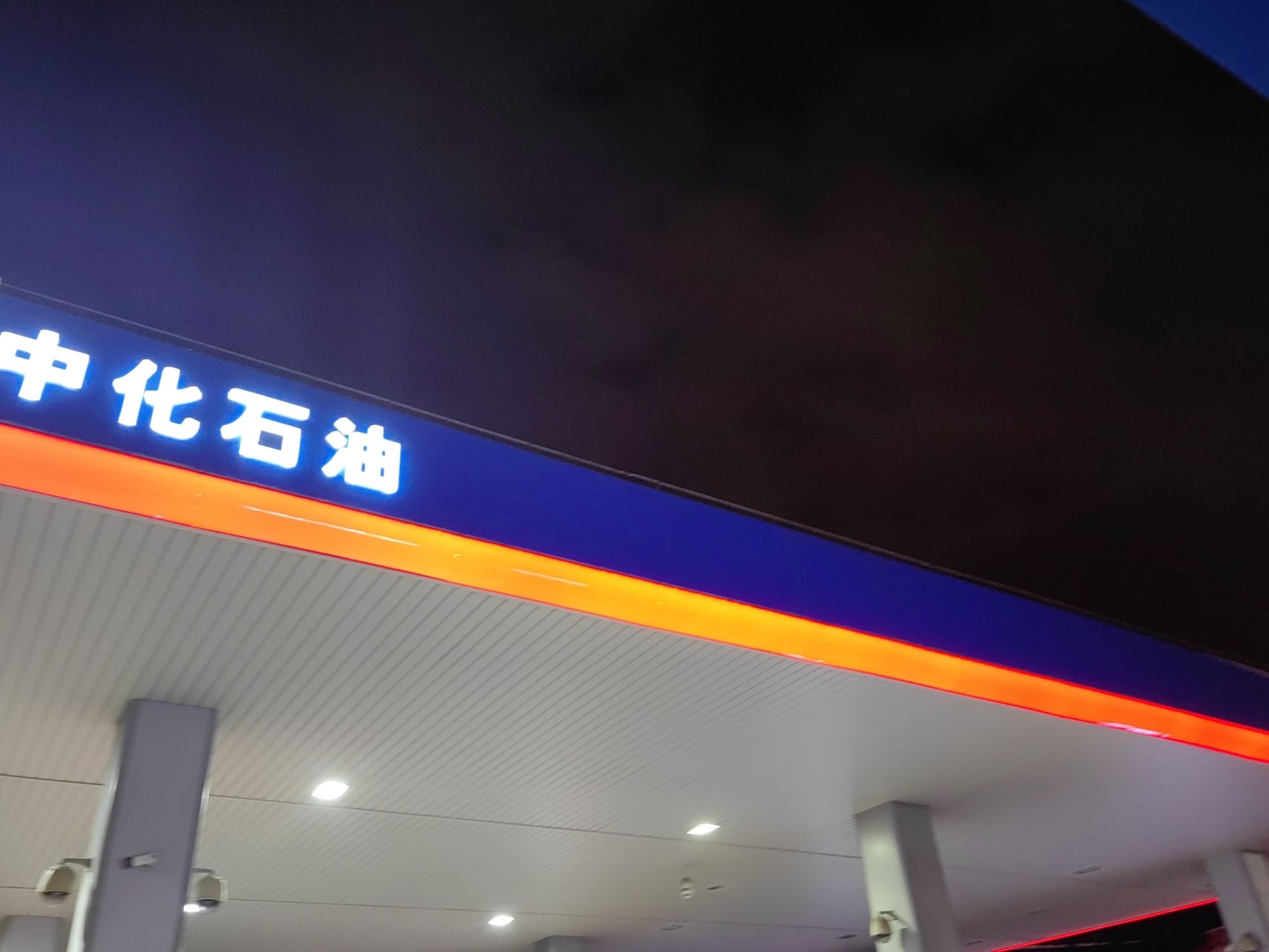 中化石油泉州城东加油站