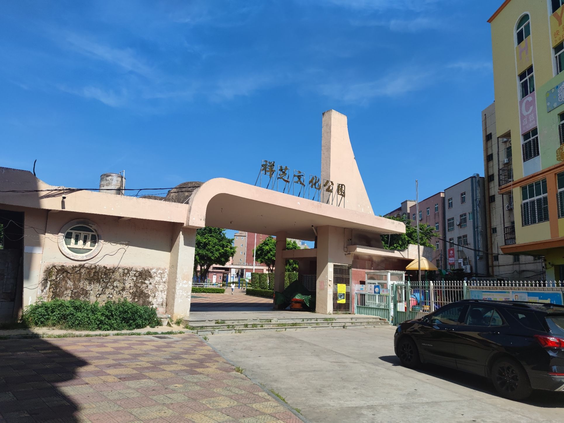 祥芝文化公园旅行图片 1