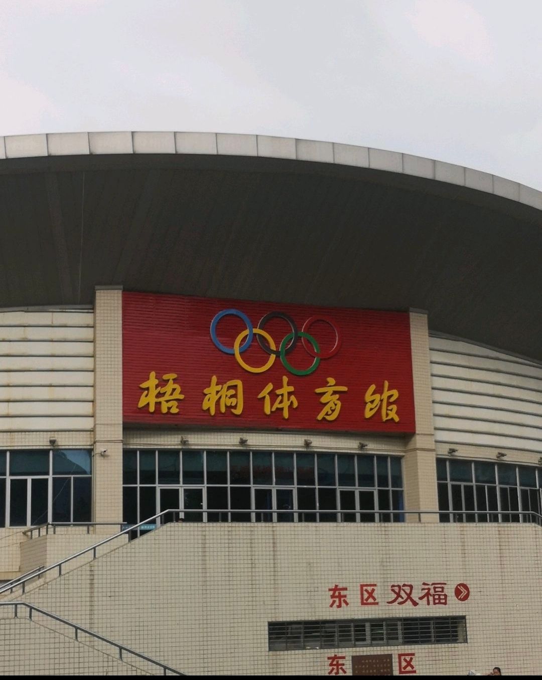梧桐体育馆