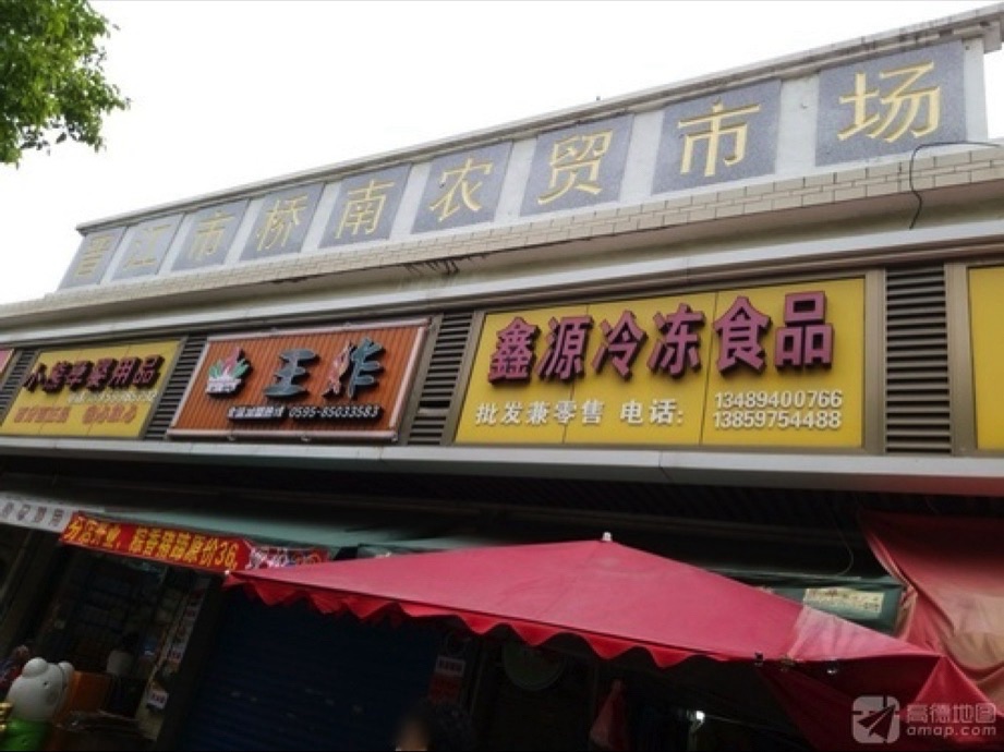 晋江市桥南农贸市场
