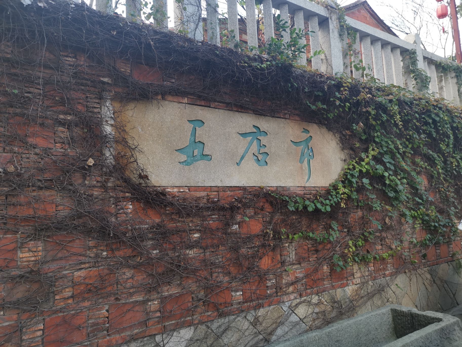 五店市传统街区旅行图片 1