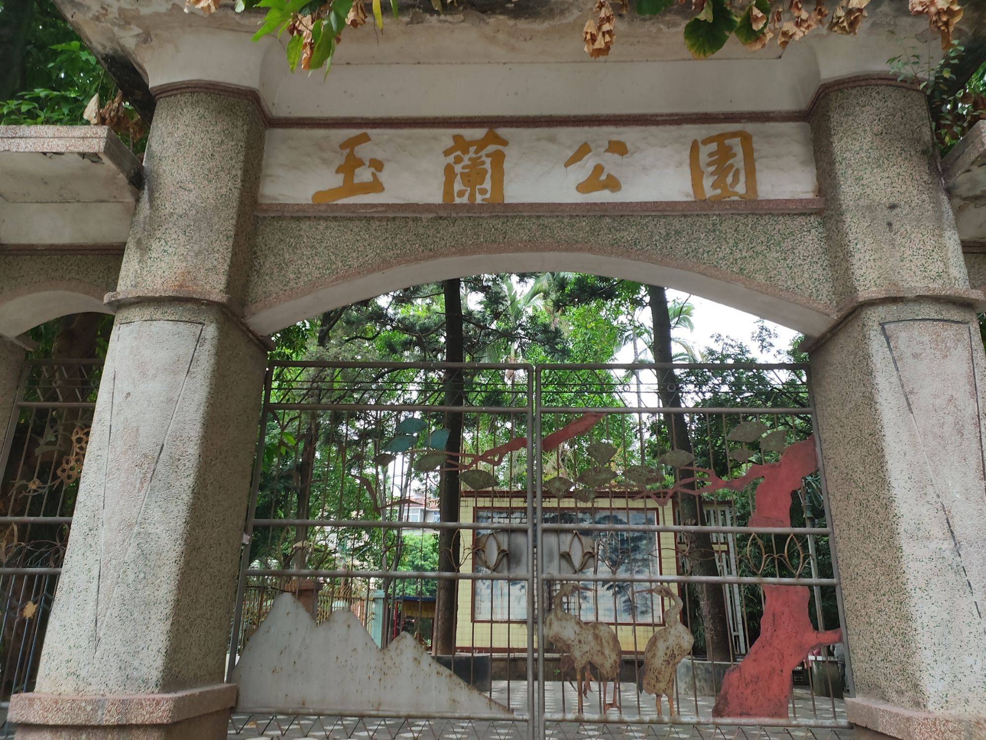 玉兰公园旅行图片 1