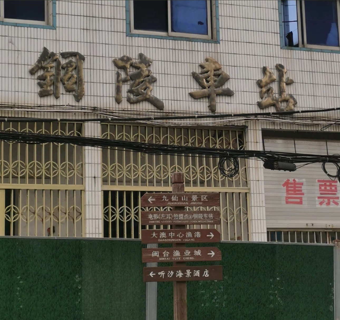 铜陵车站