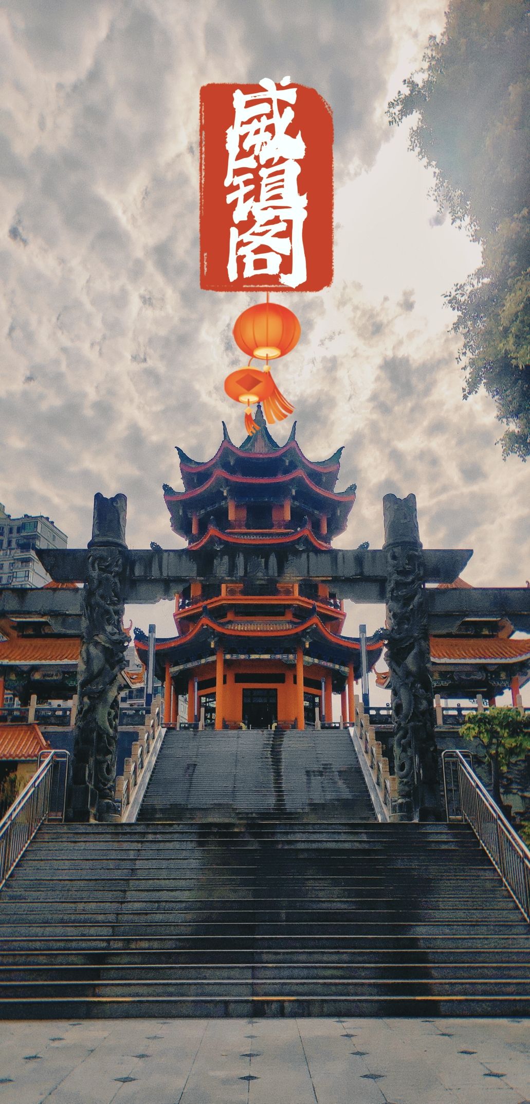 威镇阁旅行图片 2