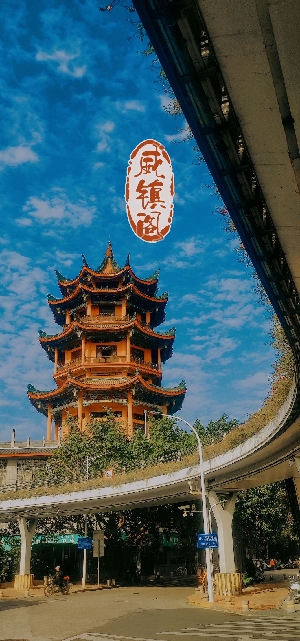 威镇阁旅行图片 1