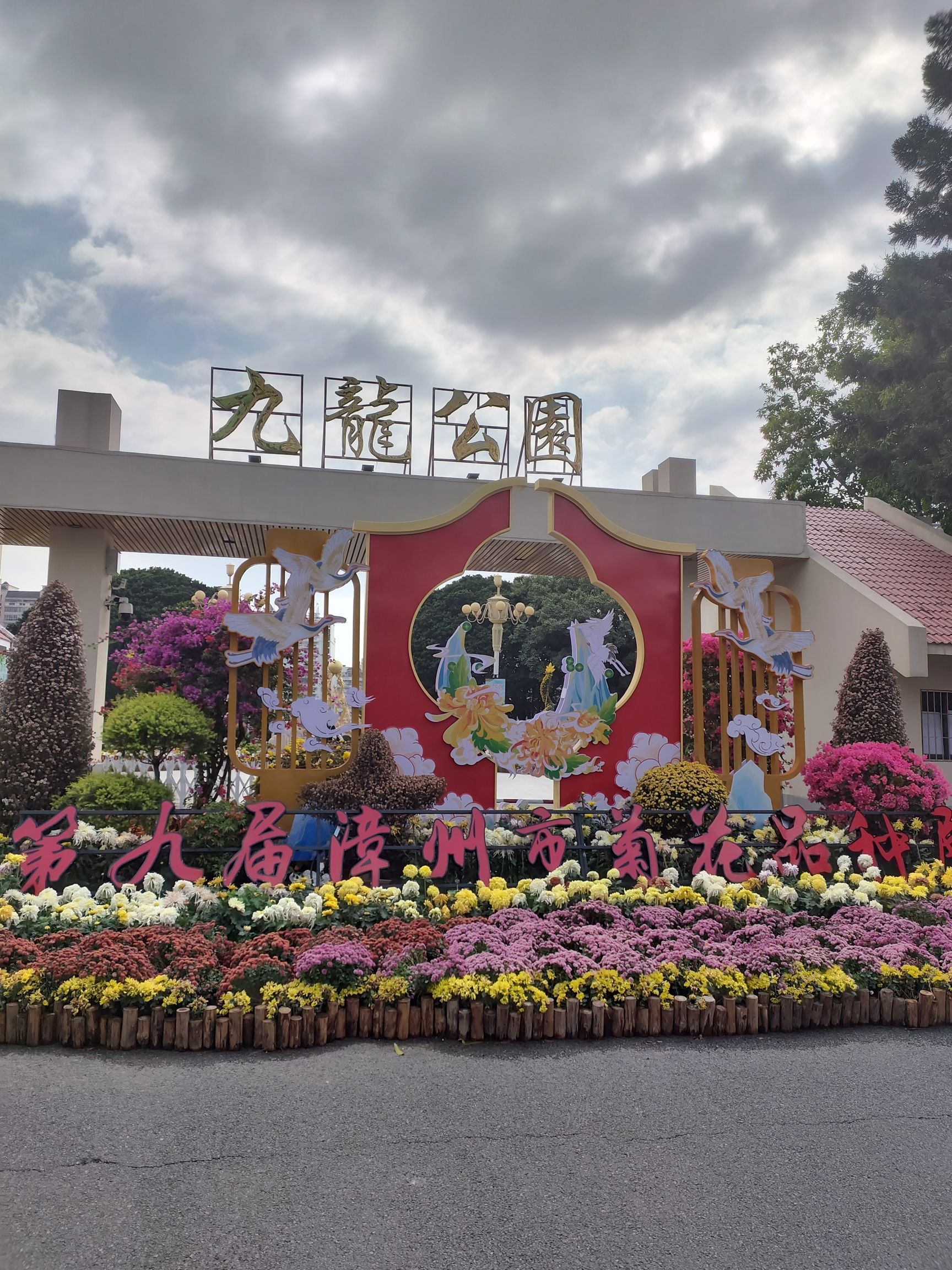 九龙公园